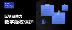 天津大学-好扑科技区块链实验室：用区块链助推数字版权保护产业获得长足发