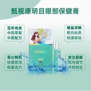 甄视康明目眼部保健膏真的有效果么